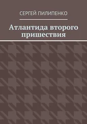 Сергей Пилипенко - Атлантида второго пришествия