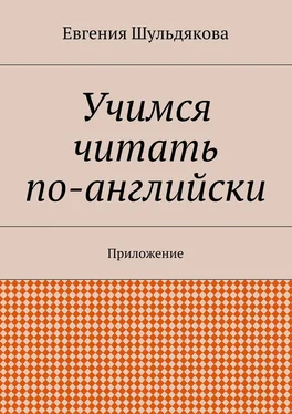 Евгения Шульдякова Учимся читать по-английски. Приложение обложка книги