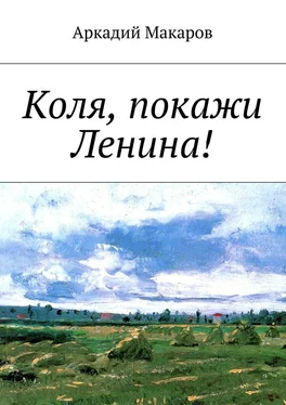 Аркадий Макаров Коля, покажи Ленина! обложка книги