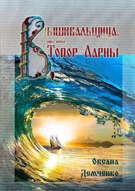 Оксана Демченко Вышивальщица. Книга первая. Топор Ларны обложка книги
