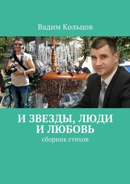 Вадим Кольцов И звезды, люди и любовь. Сборник стихов обложка книги