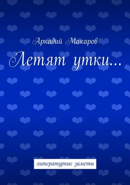 Аркадий Макаров Летят утки… литературные заметы обложка книги