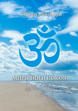 Сергей Вайенруд Миры йоги покоя. (Shanti Yoga) обложка книги
