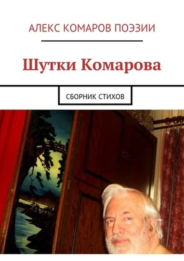 Алекс Комаров Поэзии Шутки Комарова. Сборник стихов обложка книги
