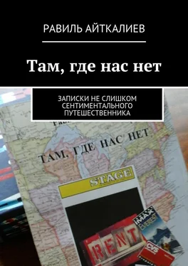 Равиль Айткалиев Там, где нас нет. Записки не слишком сентиментального путешественника обложка книги