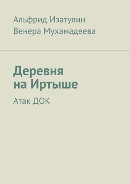 Альфрид Изатулин Деревня на Иртыше. Атак ДОК обложка книги