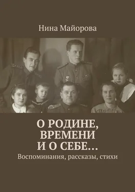 Нина Майорова О Родине, времени и о себе… Воспоминания, рассказы, стихи обложка книги