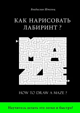 Владислав Штельц Как нарисовать лабиринт? How to draw a maze? обложка книги