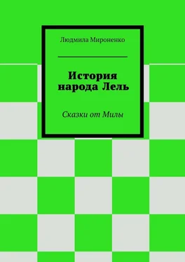 Людмила Мироненко История народа Лель. Сказки от Милы обложка книги