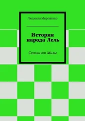 Людмила Мироненко - История народа Лель. Сказки от Милы
