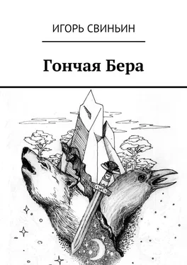 Игорь Свиньин Гончая Бера обложка книги