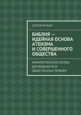 Сергей Ручкин Библия – идейная основа атеизма и совершенного общества. Моралистическая основа для решения всех общественных проблем обложка книги