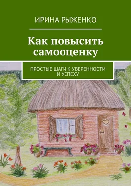 Ирина Рыженко Как повысить самооценку. Простые шаги к уверенности и успеху обложка книги