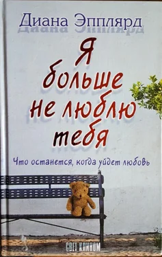 Диана Эпплярд Я больше не люблю тебя обложка книги