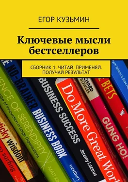 Егор Кузьмин Ключевые мысли бестселлеров. Сборник 1. Читай. Применяй. Получай результат обложка книги