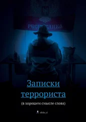 afrika_sl - Записки террориста. (в хорошем смысле слова)