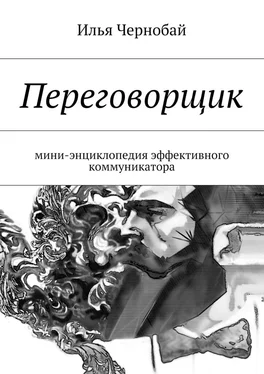 Илья Чернобай Переговорщик. мини-энциклопедия эффективного коммуникатора обложка книги