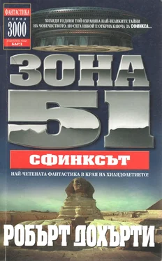 Робърт Дохърти Зона 51: Сфинксът обложка книги