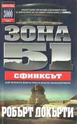 Робърт Дохърти - Зона 51 - Сфинксът