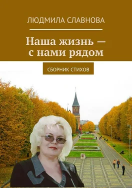 Людмила Славнова Наша жизнь – с нами рядом. Сборник стихов обложка книги