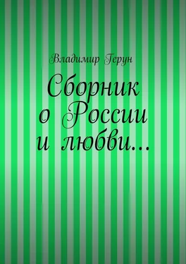 Владимир Герун Сборник о России и любви… обложка книги