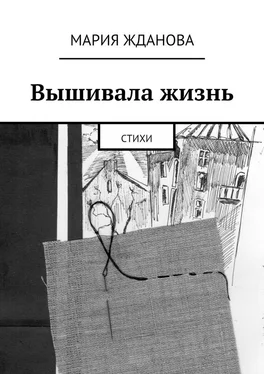 Мария Жданова Вышивала жизнь. Стихи обложка книги