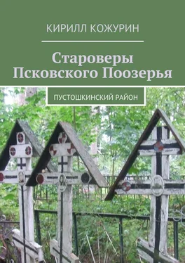 Кирилл Кожурин Староверы Псковского Поозерья. Пустошкинский район обложка книги