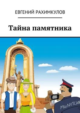 Евгений Рахимкулов Тайна памятника обложка книги