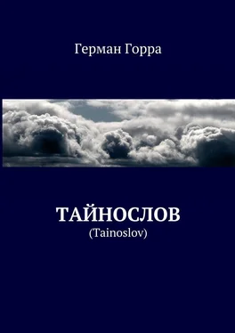 Герман Горра Тайнослов. (Tainoslov) обложка книги