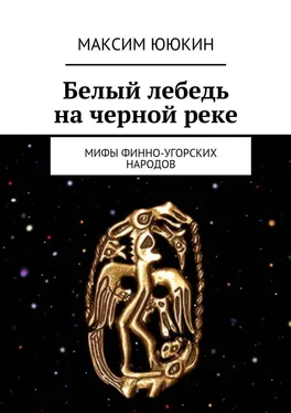 Максим Ююкин Белый лебедь на черной реке. Мифы финно-угорских народов обложка книги