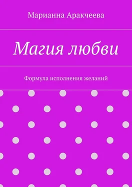 Марианна Аракчеева Магия любви. Формула исполнения желаний обложка книги