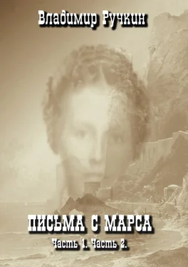 Владимир Ручкин Письма с Марса. Часть 1. Часть 2 обложка книги