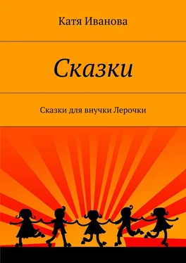 Катя Иванова Сказки. Сказки для внучки Лерочки обложка книги