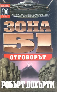 Робърт Дохърти Зона 51: Отговорът обложка книги