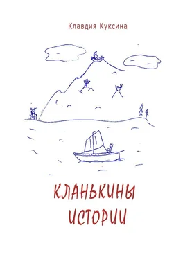 Клавдия Куксина Кланькины истории обложка книги