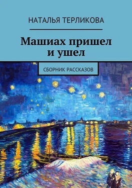 Наталья Терликова Машиах пришел и ушел. Сборник рассказов обложка книги