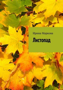 Ирина Маркова Листопад обложка книги