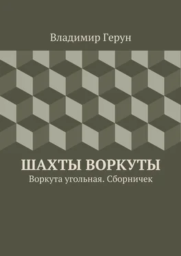 Владимир Герун Шахты Воркуты. Воркута угольная. Сборничек обложка книги