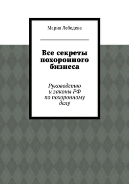 Мария Лебедева Все секреты похоронного бизнеса. Руководство и законы РФ по похоронному делу обложка книги