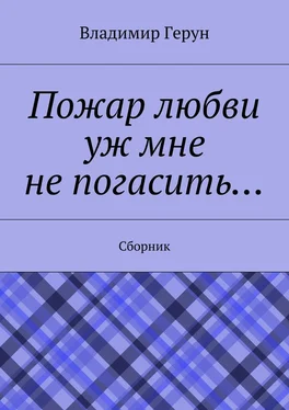 Владимир Герун Пожар любви уж мне не погасить… Сборник обложка книги