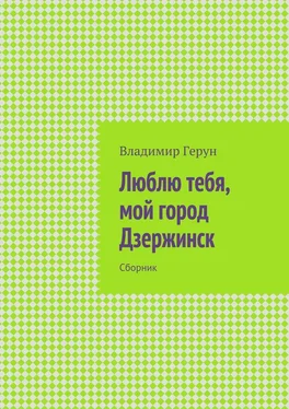 Владимир Герун Люблю тебя, мой город Дзержинск. Сборник обложка книги