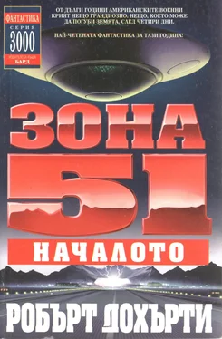 Робърт Дохърти Зона 51: Началото обложка книги