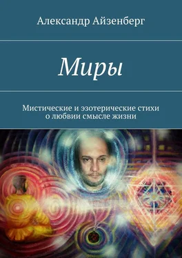 Александр Айзенберг Миры. Мистические и эзотерические стихи о любвии смысле жизни обложка книги