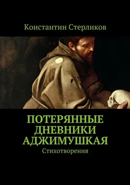 Константин Стерликов Потерянные дневники Аджимушкая. Стихотворения обложка книги