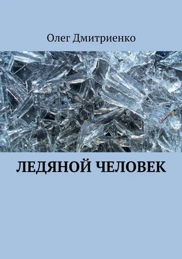 Олег Дмитриенко Ледяной человек обложка книги