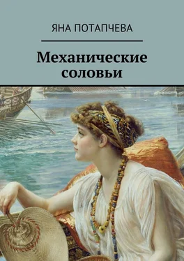 Яна Потапчева Механические соловьи обложка книги