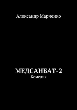 Александр Марченко Медсанбат-2. Комедия обложка книги