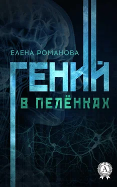 Елена Романова Гений в пелёнках обложка книги