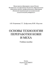 И. Абдуллин - Основы технологии переработки кожи и меха