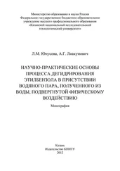 А. Лиакумович - Научно-практические основы процесса дегидрирования этилбензола в присутствии водяного пара, полученного из воды, подвергнутой физическому воздействию